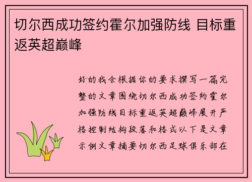 切尔西成功签约霍尔加强防线 目标重返英超巅峰