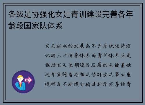 各级足协强化女足青训建设完善各年龄段国家队体系 各级足协强化女足青训建设完善各年龄段国家队体系