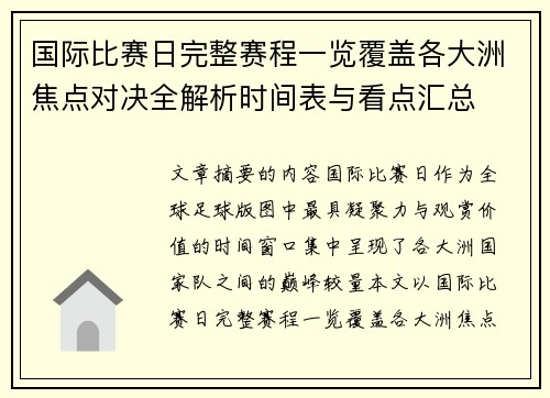 国际比赛日完整赛程一览覆盖各大洲焦点对决全解析时间表与看点汇总
