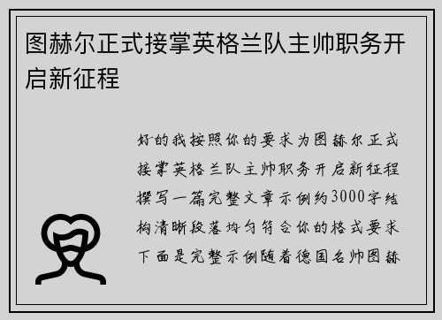图赫尔正式接掌英格兰队主帅职务开启新征程