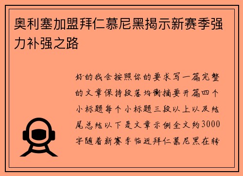 奥利塞加盟拜仁慕尼黑揭示新赛季强力补强之路