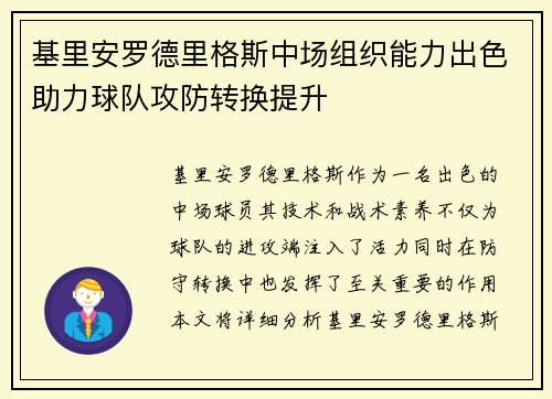 基里安罗德里格斯中场组织能力出色助力球队攻防转换提升 基里安罗德里格斯中场组织能力出色助力球队攻防转换提升