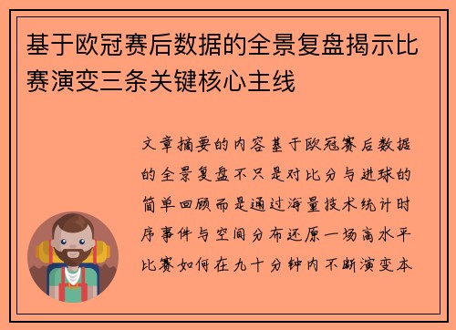 基于欧冠赛后数据的全景复盘揭示比赛演变三条关键核心主线 基于欧冠赛后数据的全景复盘揭示比赛演变三条关键核心主线