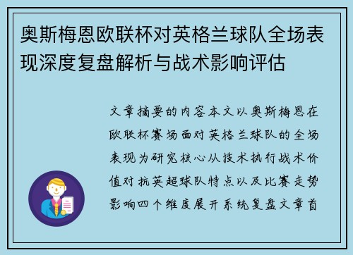 奥斯梅恩欧联杯对英格兰球队全场表现深度复盘解析与战术影响评估 奥斯梅恩欧联杯对英格兰球队全场表现深度复盘解析与战术影响评估