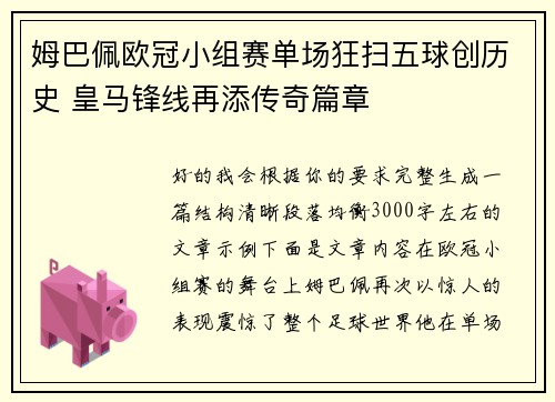 姆巴佩欧冠小组赛单场狂扫五球创历史 皇马锋线再添传奇篇章 姆巴佩欧冠小组赛单场狂扫五球创历史 皇马锋线再添传奇篇章
