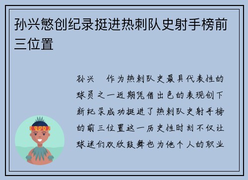 孙兴慜创纪录挺进热刺队史射手榜前三位置 孙兴慜创纪录挺进热刺队史射手榜前三位置