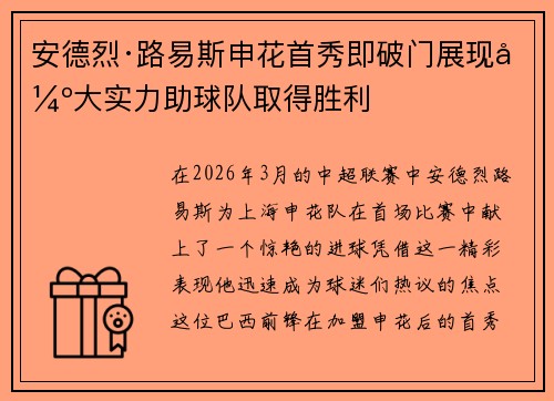 安德烈·路易斯申花首秀即破门展现强大实力助球队取得胜利 安德烈·路易斯申花首秀即破门展现强大实力助球队取得胜利