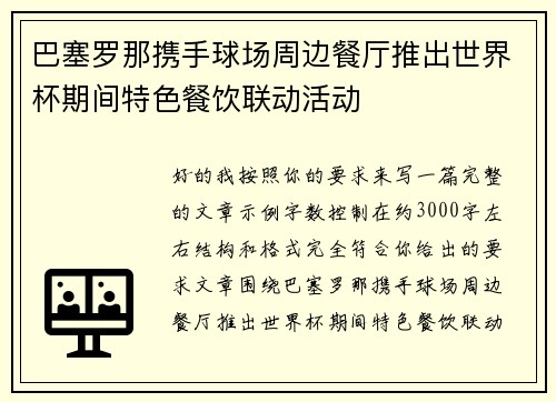巴塞罗那携手球场周边餐厅推出世界杯期间特色餐饮联动活动 巴塞罗那携手球场周边餐厅推出世界杯期间特色餐饮联动活动
