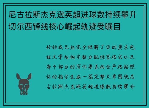 尼古拉斯杰克逊英超进球数持续攀升切尔西锋线核心崛起轨迹受瞩目