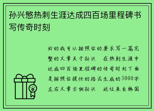 孙兴慜热刺生涯达成四百场里程碑书写传奇时刻