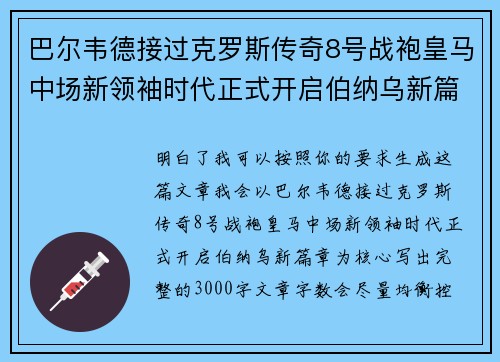 巴尔韦德接过克罗斯传奇8号战袍皇马中场新领袖时代正式开启伯纳乌新篇章 巴尔韦德接过克罗斯传奇8号战袍皇马中场新领袖时代正式开启伯纳乌新篇章
