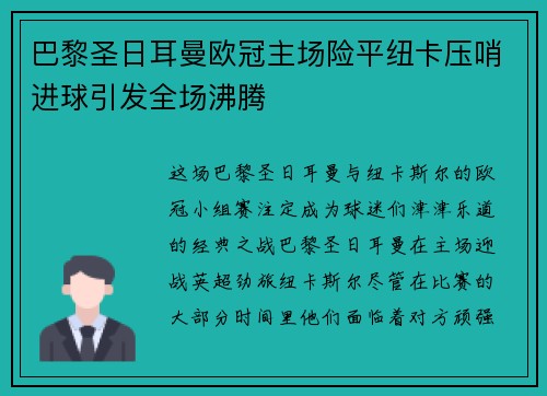 巴黎圣日耳曼欧冠主场险平纽卡压哨进球引发全场沸腾 巴黎圣日耳曼欧冠主场险平纽卡压哨进球引发全场沸腾