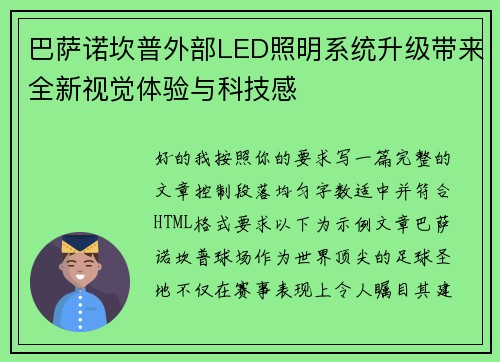 巴萨诺坎普外部LED照明系统升级带来全新视觉体验与科技感 巴萨诺坎普外部LED照明系统升级带来全新视觉体验与科技感