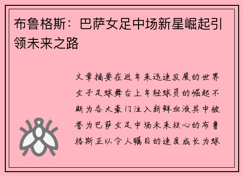 布鲁格斯:巴萨女足中场新星崛起引领未来之路 布鲁格斯:巴萨女足中场新星崛起引领未来之路