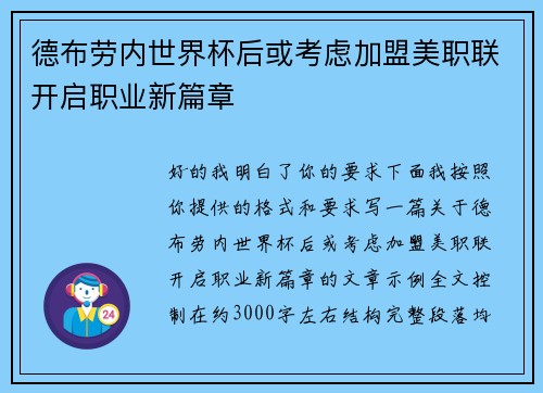 德布劳内世界杯后或考虑加盟美职联开启职业新篇章 德布劳内世界杯后或考虑加盟美职联开启职业新篇章