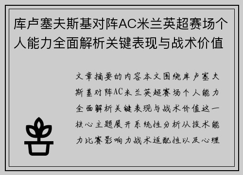 库卢塞夫斯基对阵AC米兰英超赛场个人能力全面解析关键表现与战术价值 库卢塞夫斯基对阵AC米兰英超赛场个人能力全面解析关键表现与战术价值