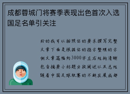 成都蓉城门将赛季表现出色首次入选国足名单引关注 成都蓉城门将赛季表现出色首次入选国足名单引关注