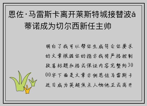 恩佐·马雷斯卡离开莱斯特城接替波切蒂诺成为切尔西新任主帅