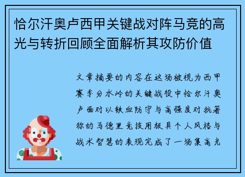 恰尔汗奥卢西甲关键战对阵马竞的高光与转折回顾全面解析其攻防价值