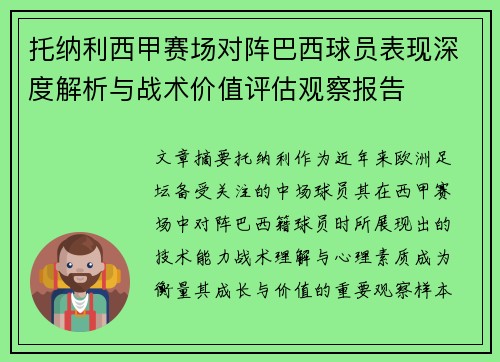 托纳利西甲赛场对阵巴西球员表现深度解析与战术价值评估观察报告 托纳利西甲赛场对阵巴西球员表现深度解析与战术价值评估观察报告