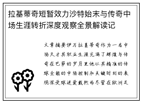 拉基蒂奇短暂效力沙特始末与传奇中场生涯转折深度观察全景解读记