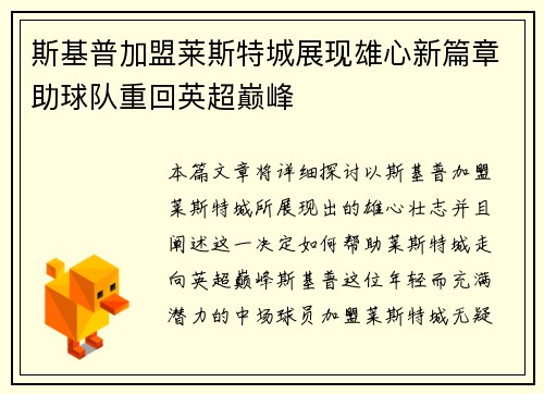 斯基普加盟莱斯特城展现雄心新篇章助球队重回英超巅峰 斯基普加盟莱斯特城展现雄心新篇章助球队重回英超巅峰