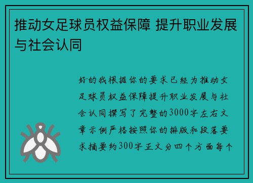 推动女足球员权益保障 提升职业发展与社会认同 推动女足球员权益保障 提升职业发展与社会认同