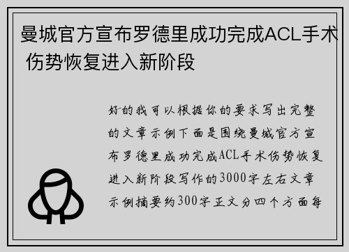 曼城官方宣布罗德里成功完成ACL手术 伤势恢复进入新阶段 曼城官方宣布罗德里成功完成ACL手术 伤势恢复进入新阶段