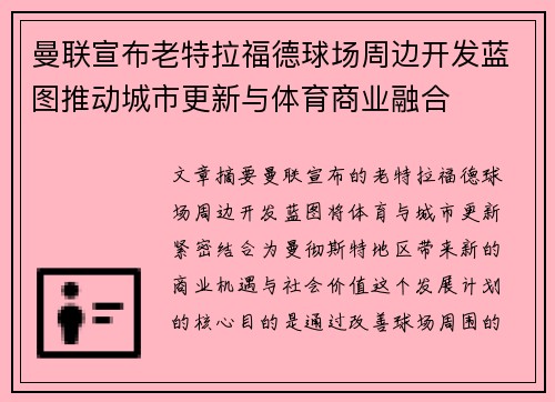曼联宣布老特拉福德球场周边开发蓝图推动城市更新与体育商业融合