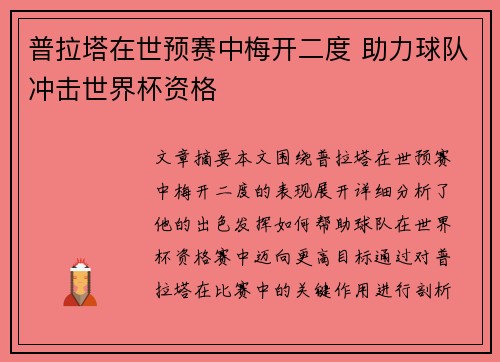 普拉塔在世预赛中梅开二度 助力球队冲击世界杯资格 普拉塔在世预赛中梅开二度 助力球队冲击世界杯资格
