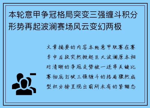 本轮意甲争冠格局突变三强缠斗积分形势再起波澜赛场风云变幻两极 本轮意甲争冠格局突变三强缠斗积分形势再起波澜赛场风云变幻两极