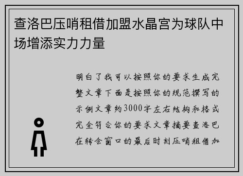 查洛巴压哨租借加盟水晶宫为球队中场增添实力力量 查洛巴压哨租借加盟水晶宫为球队中场增添实力力量