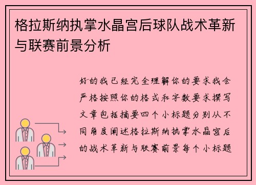 格拉斯纳执掌水晶宫后球队战术革新与联赛前景分析 格拉斯纳执掌水晶宫后球队战术革新与联赛前景分析
