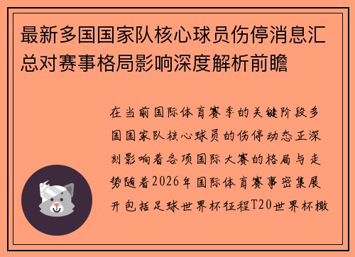 最新多国国家队核心球员伤停消息汇总对赛事格局影响深度解析前瞻