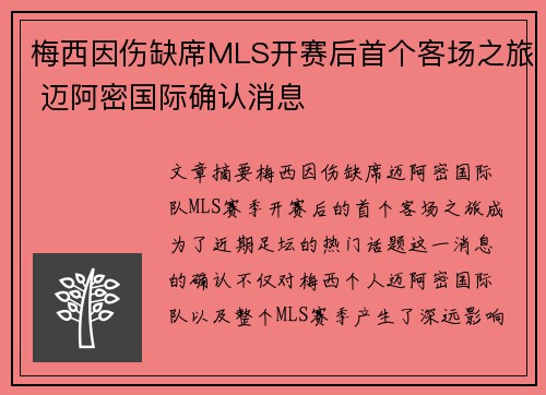 梅西因伤缺席MLS开赛后首个客场之旅 迈阿密国际确认消息 梅西因伤缺席MLS开赛后首个客场之旅 迈阿密国际确认消息