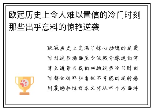欧冠历史上令人难以置信的冷门时刻那些出乎意料的惊艳逆袭
