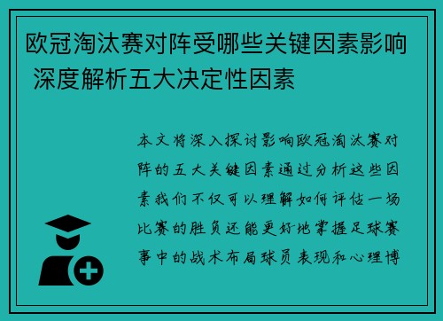 欧冠淘汰赛对阵受哪些关键因素影响 深度解析五大决定性因素 欧冠淘汰赛对阵受哪些关键因素影响 深度解析五大决定性因素