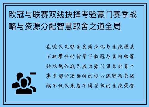 欧冠与联赛双线抉择考验豪门赛季战略与资源分配智慧取舍之道全局