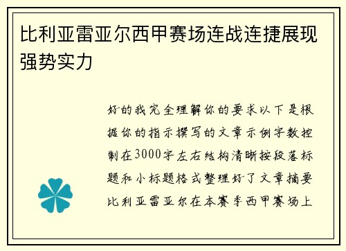 比利亚雷亚尔西甲赛场连战连捷展现强势实力 比利亚雷亚尔西甲赛场连战连捷展现强势实力