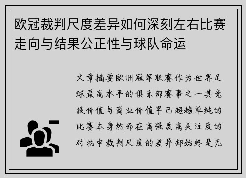 欧冠裁判尺度差异如何深刻左右比赛走向与结果公正性与球队命运 欧冠裁判尺度差异如何深刻左右比赛走向与结果公正性与球队命运
