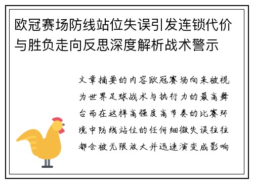 欧冠赛场防线站位失误引发连锁代价与胜负走向反思深度解析战术警示 欧冠赛场防线站位失误引发连锁代价与胜负走向反思深度解析战术警示