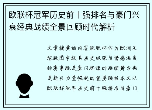 欧联杯冠军历史前十强排名与豪门兴衰经典战绩全景回顾时代解析