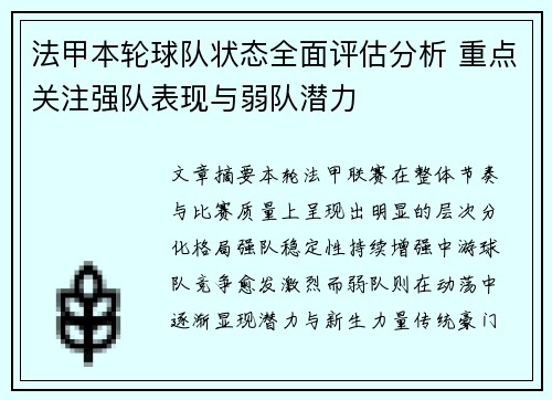 法甲本轮球队状态全面评估分析 重点关注强队表现与弱队潜力 法甲本轮球队状态全面评估分析 重点关注强队表现与弱队潜力