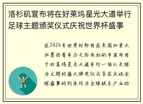 洛杉矶宣布将在好莱坞星光大道举行足球主题颁奖仪式庆祝世界杯盛事