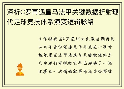 深析C罗再遇皇马法甲关键数据折射现代足球竞技体系演变逻辑脉络