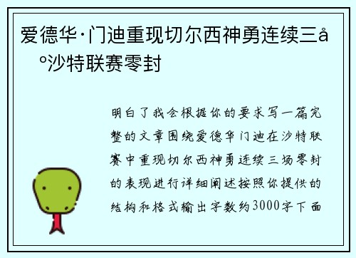 爱德华·门迪重现切尔西神勇连续三场沙特联赛零封 爱德华·门迪重现切尔西神勇连续三场沙特联赛零封