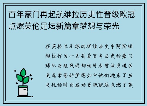 百年豪门再起航维拉历史性晋级欧冠点燃英伦足坛新篇章梦想与荣光