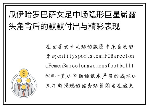 瓜伊哈罗巴萨女足中场隐形巨星崭露头角背后的默默付出与精彩表现 瓜伊哈罗巴萨女足中场隐形巨星崭露头角背后的默默付出与精彩表现