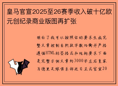 皇马官宣2025至26赛季收入破十亿欧元创纪录商业版图再扩张 皇马官宣2025至26赛季收入破十亿欧元创纪录商业版图再扩张
