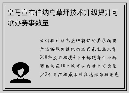 皇马宣布伯纳乌草坪技术升级提升可承办赛事数量 皇马宣布伯纳乌草坪技术升级提升可承办赛事数量
